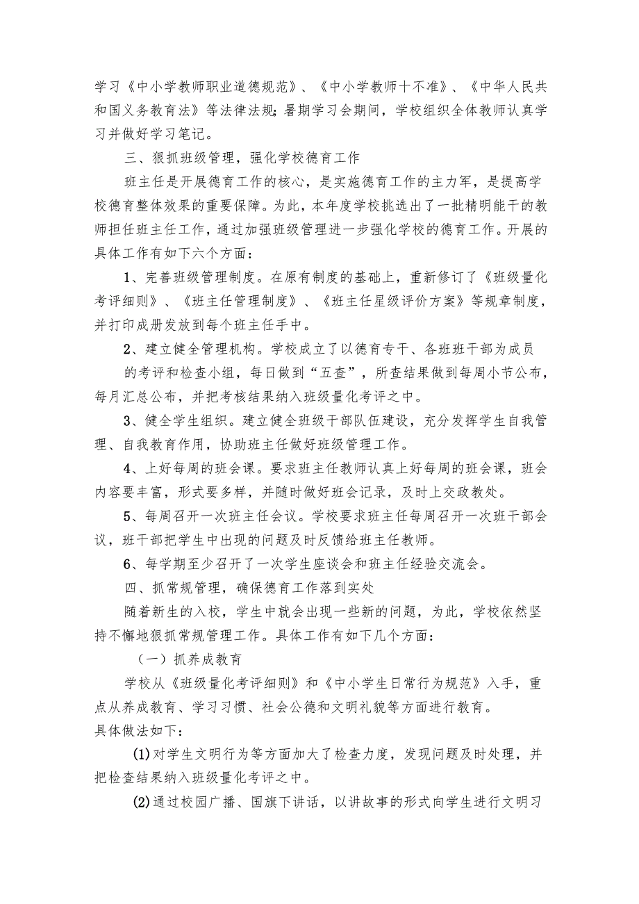 小学学校德育工作总结范文（25篇）.docx_第2页
