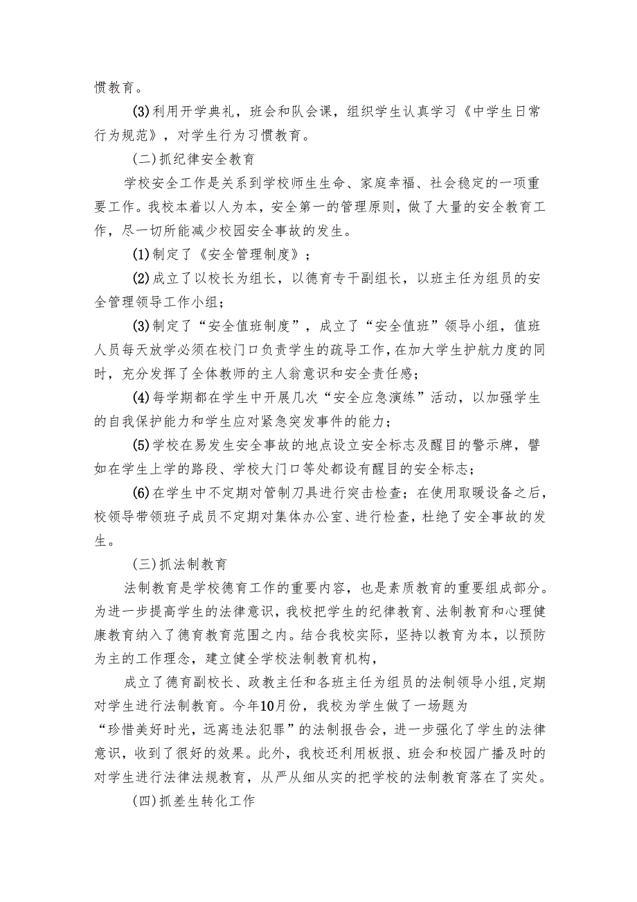 小学学校德育工作总结范文（25篇）.docx_第3页