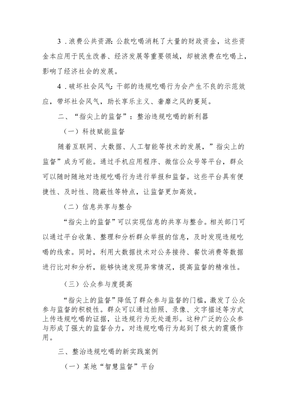 从“舌尖上的腐败”到“指尖上的监督”：整治违规吃喝的新实践.docx_第2页