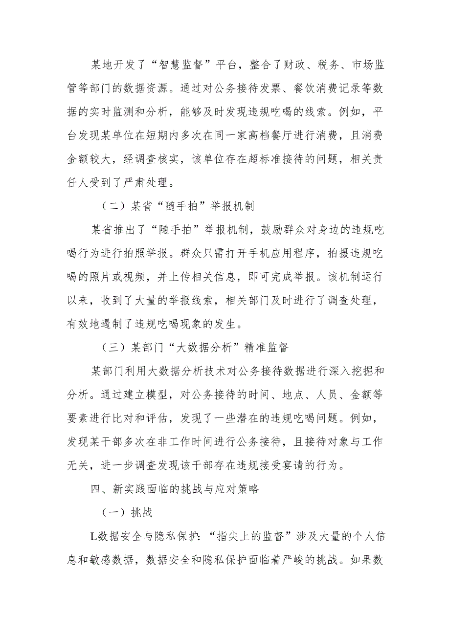 从“舌尖上的腐败”到“指尖上的监督”：整治违规吃喝的新实践.docx_第3页