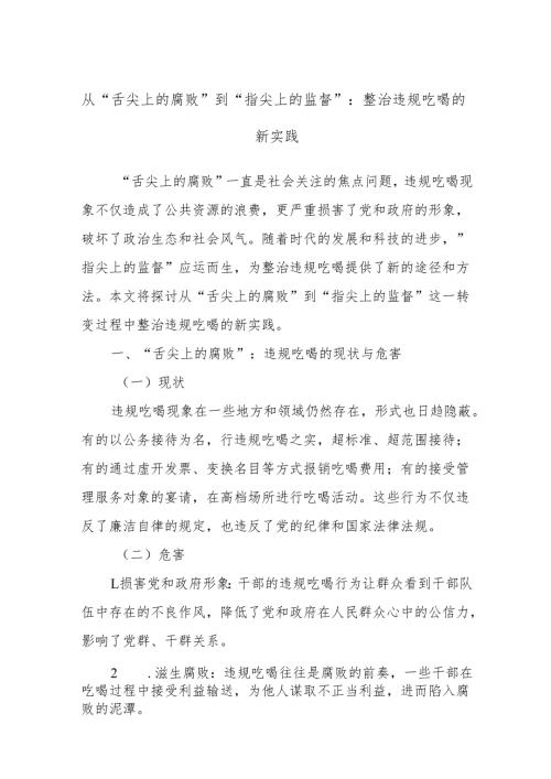 从“舌尖上的腐败”到“指尖上的监督”：整治违规吃喝的新实践.docx