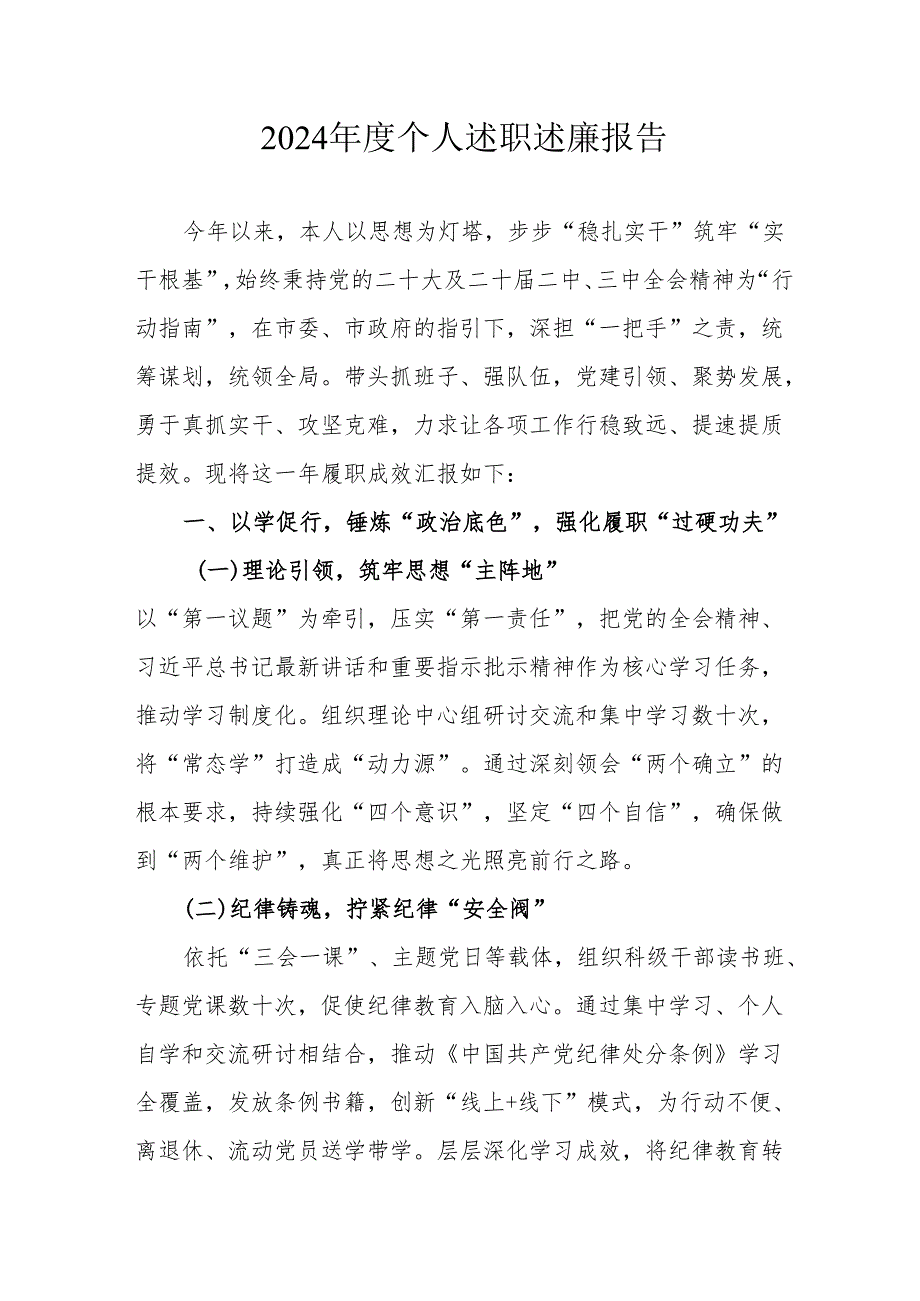 2024学校教师个人《述职述廉》工作报告 （汇编6份）.docx_第1页