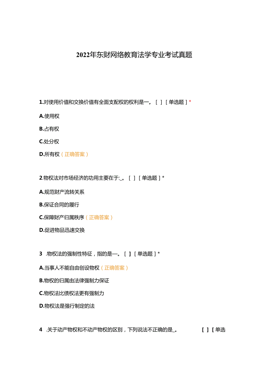 2022年东财网络教育法学专业考试真题.docx_第1页