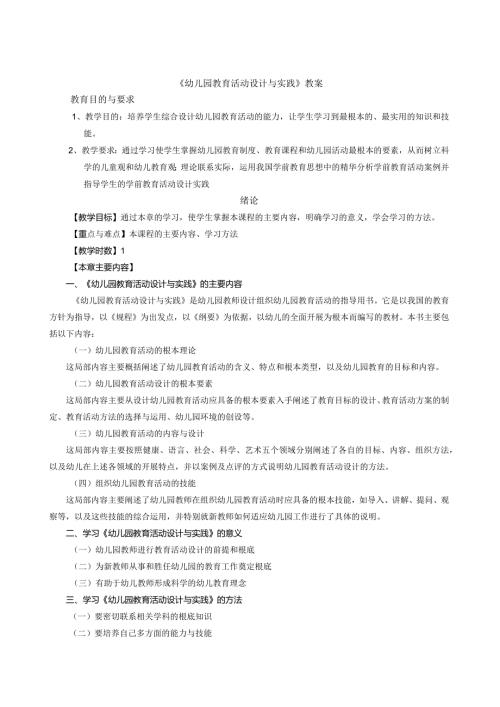 幼儿园教育活动设计与实践教案.docx