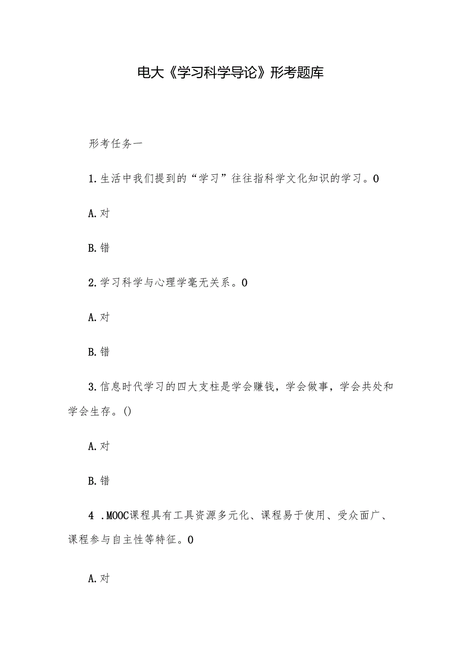 电大《学习科学导论》形考题库.docx_第1页