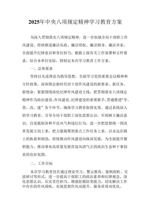 2025年派出所开展《中央八项规定精神学习教育》工作实施方案 汇编4份.docx