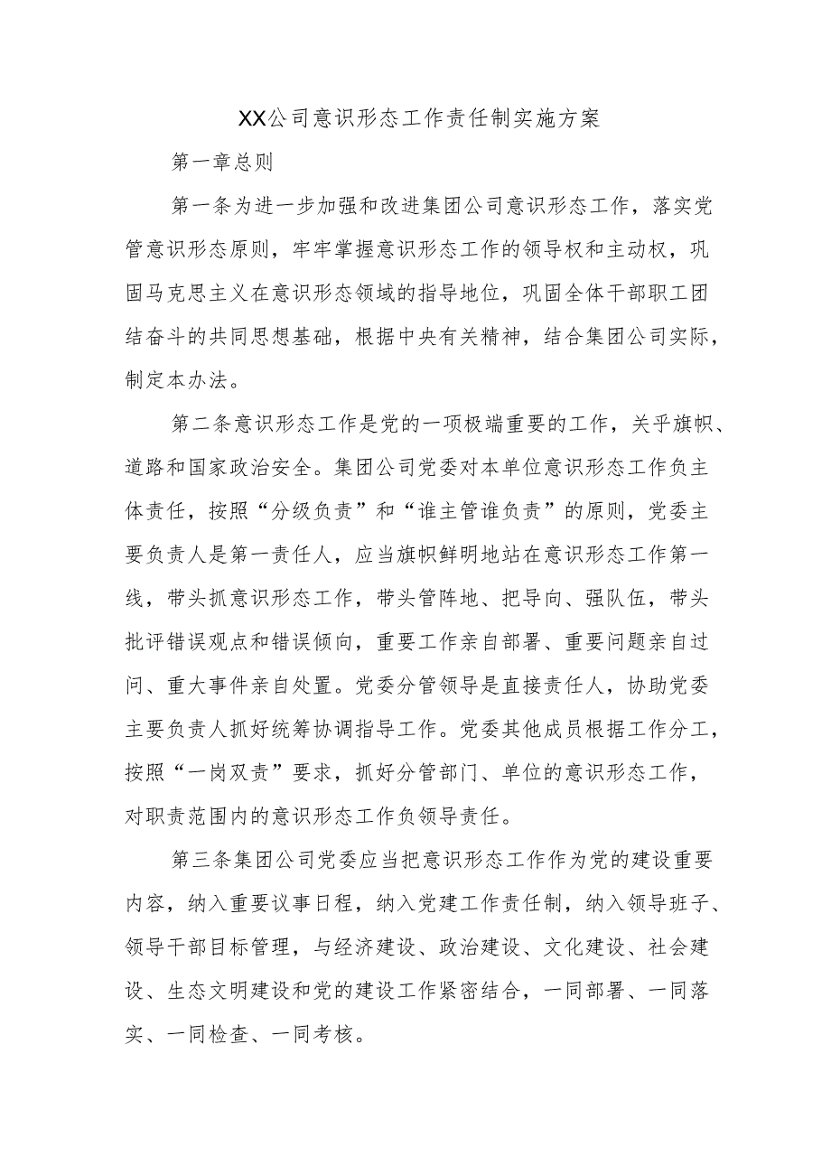 XX 公司意识形态工作责任制实施方案.docx_第1页