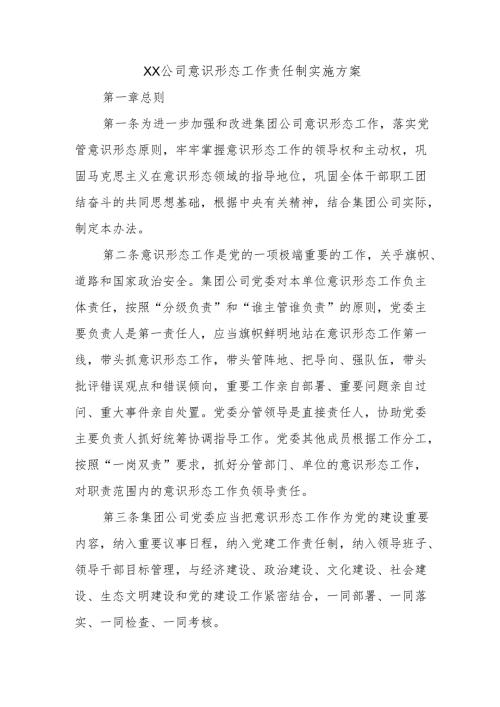 XX 公司意识形态工作责任制实施方案.docx