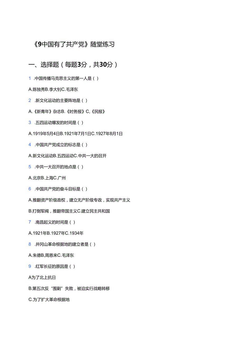 《9中国有了共产党》随堂练习.docx_第1页