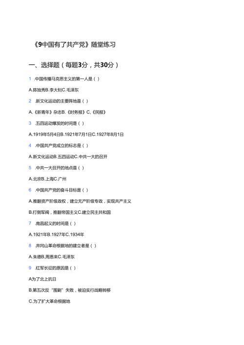 《9中国有了共产党》随堂练习.docx