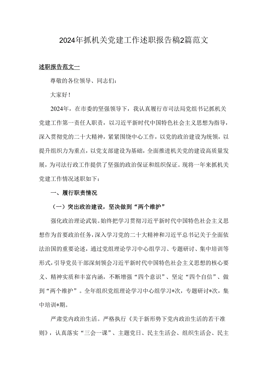 2024年抓机关党建工作述职报告稿2篇范文.docx_第1页