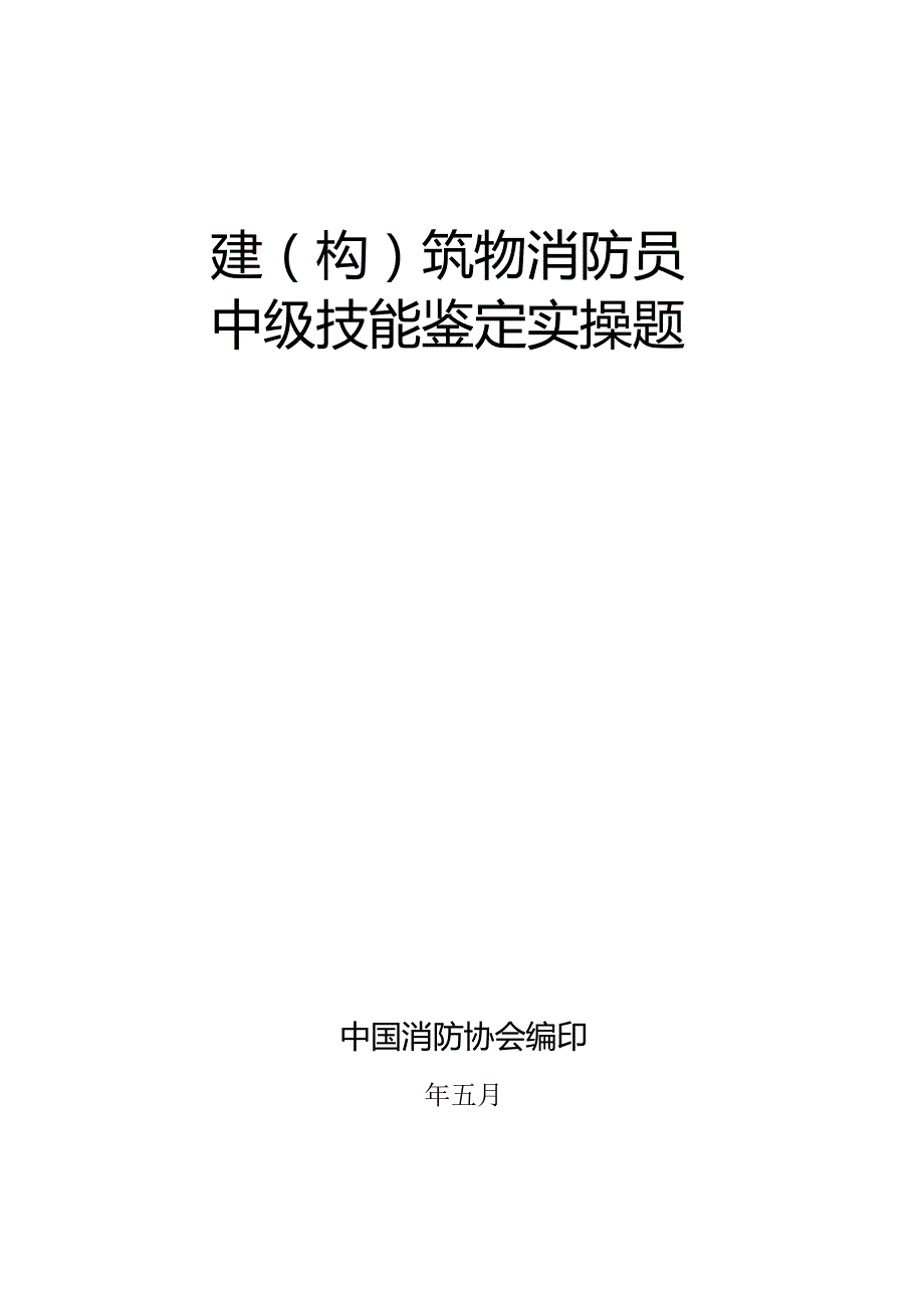 中级建(构)筑物消防员实操题库38p.docx_第1页
