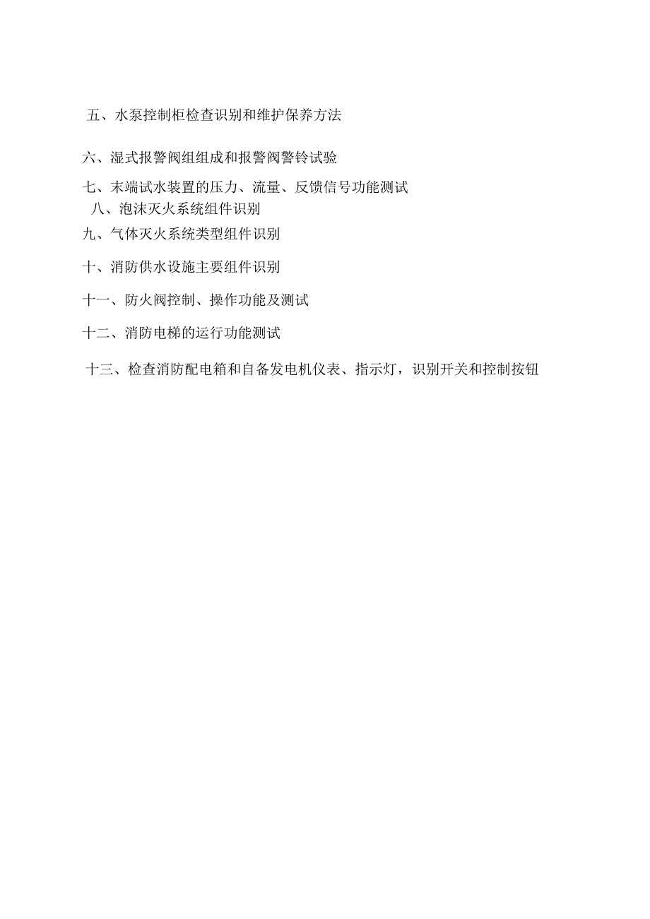 中级建(构)筑物消防员实操题库38p.docx_第3页