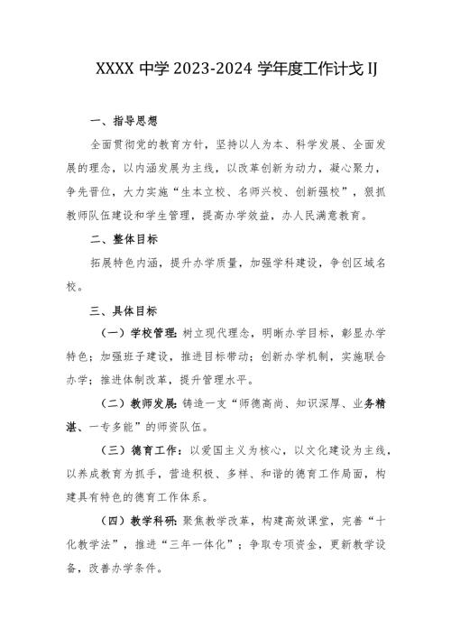 中学20232024学工作计划(1).docx