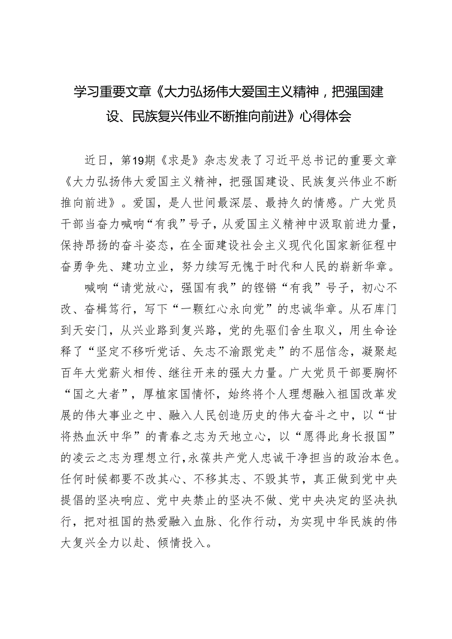 5篇 2024年青年干部学习《大力弘扬伟大爱国主义精神把强国建设、民族复兴伟业不断推向前进》心得体会.docx_第1页