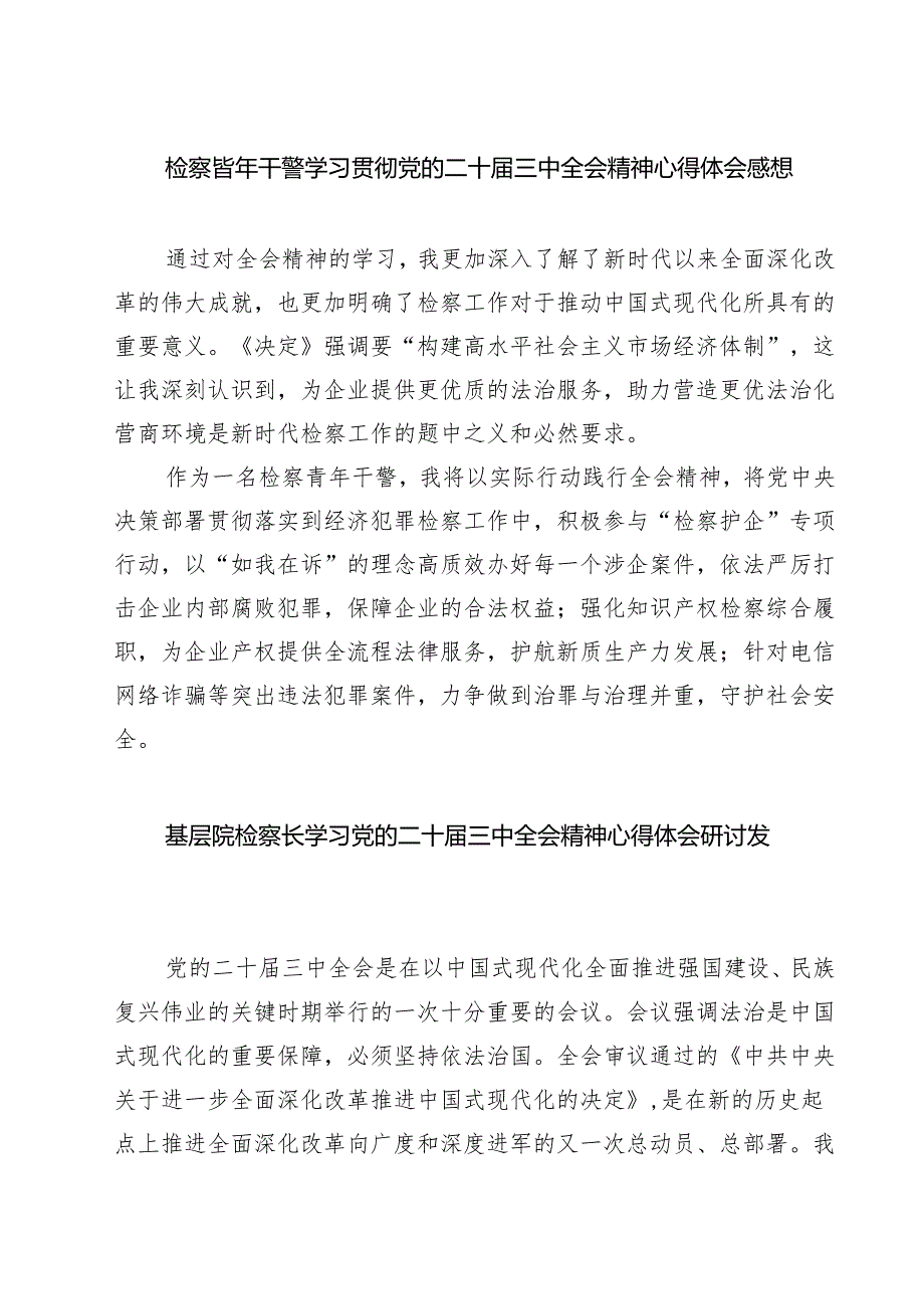 检察青年干警学习贯彻党的二十三中全会精神心得体会感想7篇（精选版）.docx_第1页