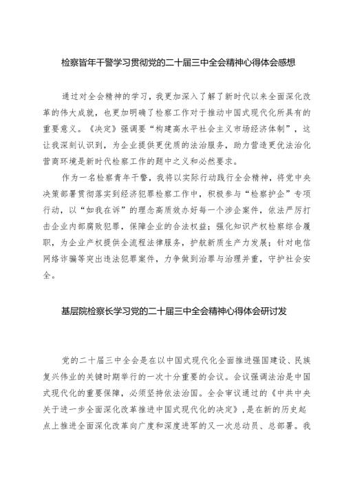 检察青年干警学习贯彻党的二十三中全会精神心得体会感想7篇（精选版）.docx