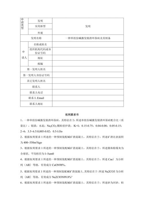一种单组份碱激发镍渣环保砖及其制备(1).docx