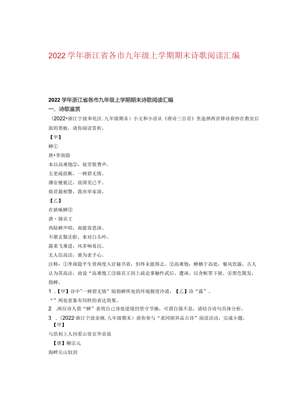 2022浙江省各市九年级上学期期末诗歌阅读汇编.docx_第1页