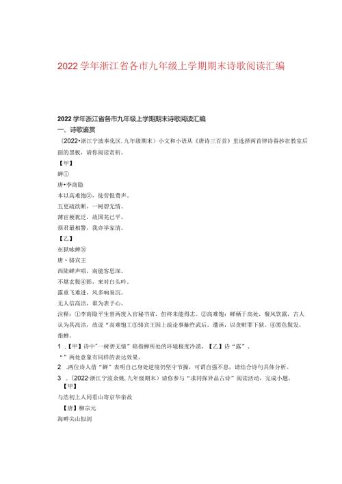 2022浙江省各市九年级上学期期末诗歌阅读汇编.docx