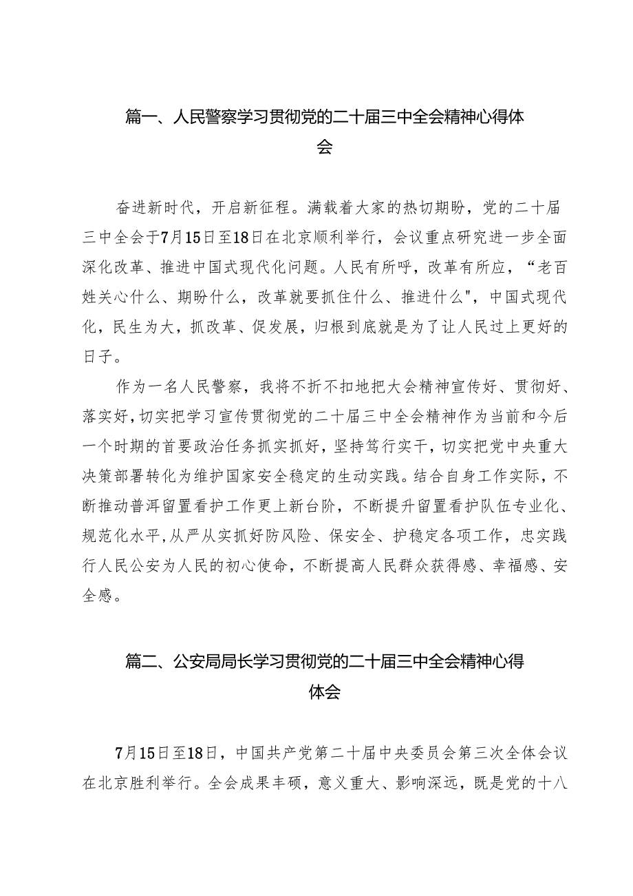 （9篇）人民警察学习贯彻党的二十三中全会精神心得体会范文.docx_第2页