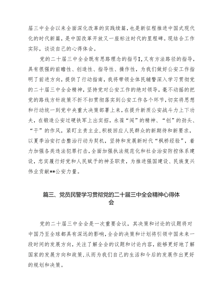 （9篇）人民警察学习贯彻党的二十三中全会精神心得体会范文.docx_第3页