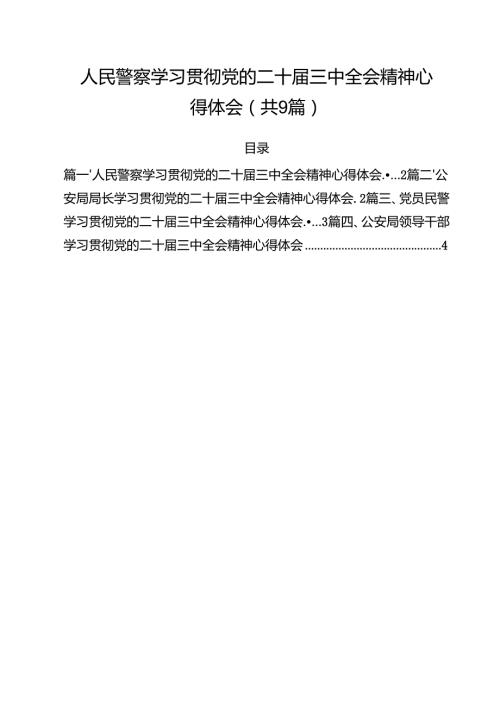 （9篇）人民警察学习贯彻党的二十三中全会精神心得体会范文.docx