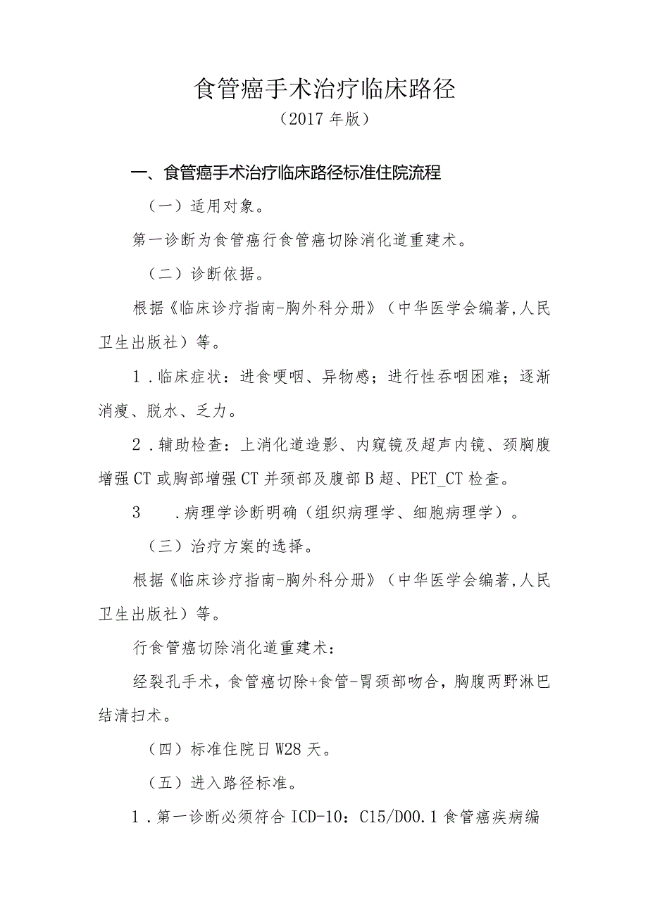 食管癌手术治疗临床路径3（经裂孔）（）.docx_第1页