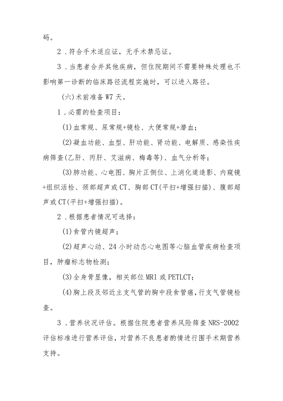 食管癌手术治疗临床路径3（经裂孔）（）.docx_第2页