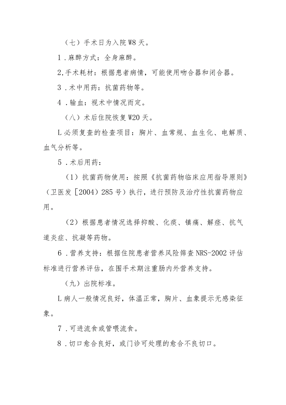 食管癌手术治疗临床路径3（经裂孔）（）.docx_第3页