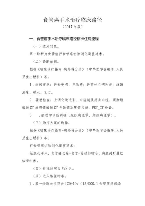 食管癌手术治疗临床路径3（经裂孔）（）.docx