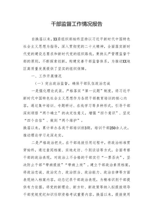 干部监督工作情况报告.docx
