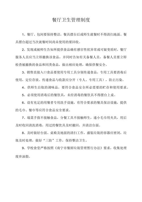 餐厅卫生管理制度.docx