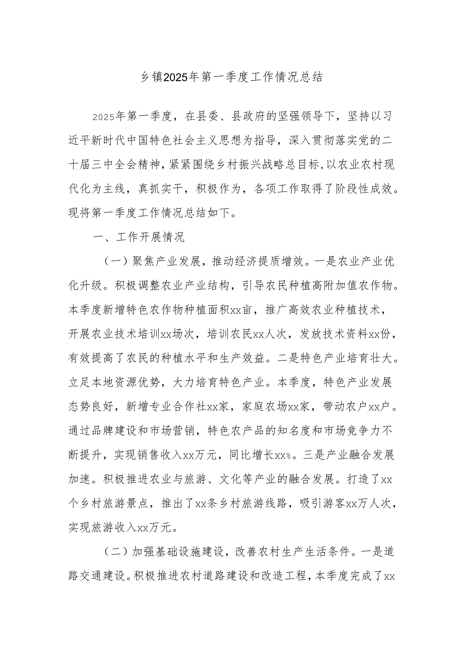 乡镇2025年第一季度工作情况总结.docx_第1页