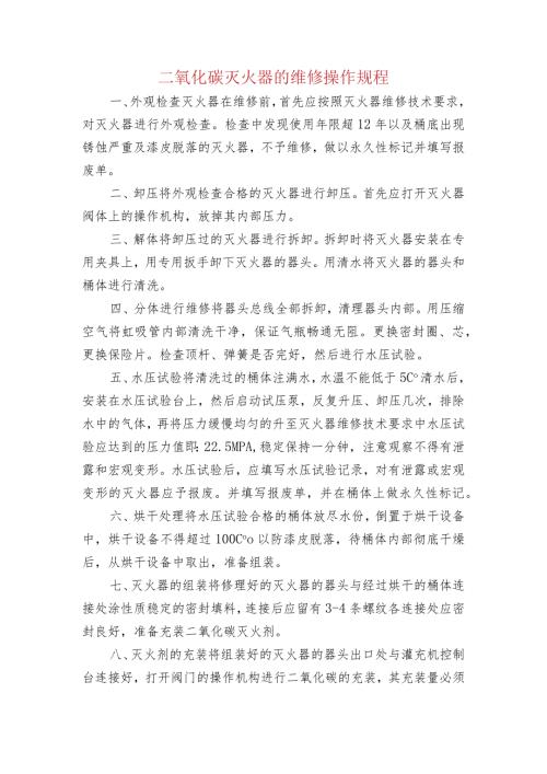 二氧化碳灭火器的维修操作规程.docx