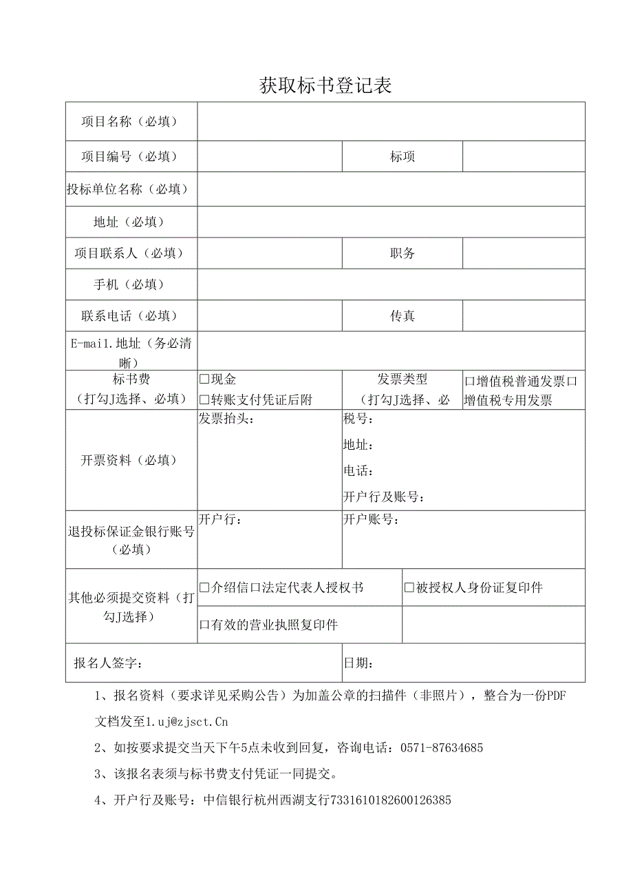 购买招标文件登记表.docx_第2页