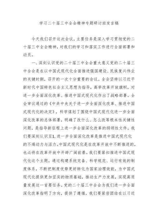 单位开展《学习二十三中全会精神》专题研讨班发言稿（合计3份）.docx
