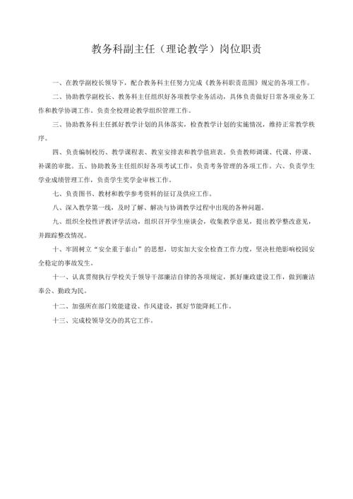 教务科副主任（理论教学）岗位职责.docx