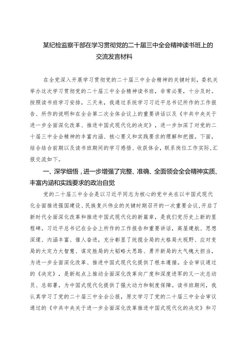 (四篇)某纪检监察干部在学习贯彻党的二十三中全会精神读书班上的交流发言材料（精选）.docx_第1页