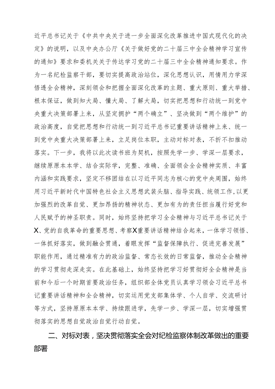 (四篇)某纪检监察干部在学习贯彻党的二十三中全会精神读书班上的交流发言材料（精选）.docx_第2页