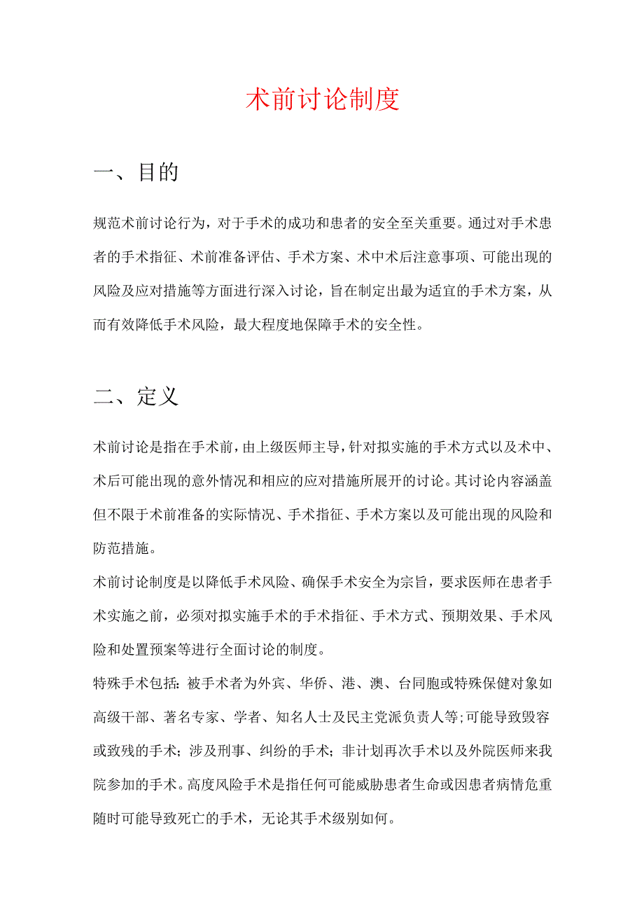 术前讨论制度.docx_第1页