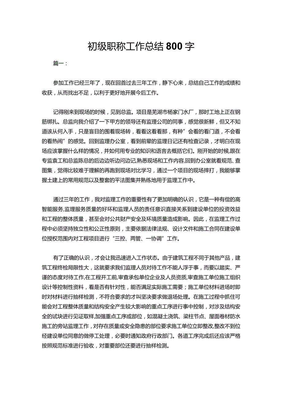 12初级职称工作总结800字.docx_第1页