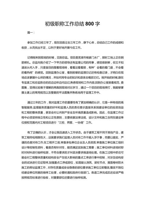 12初级职称工作总结800字.docx