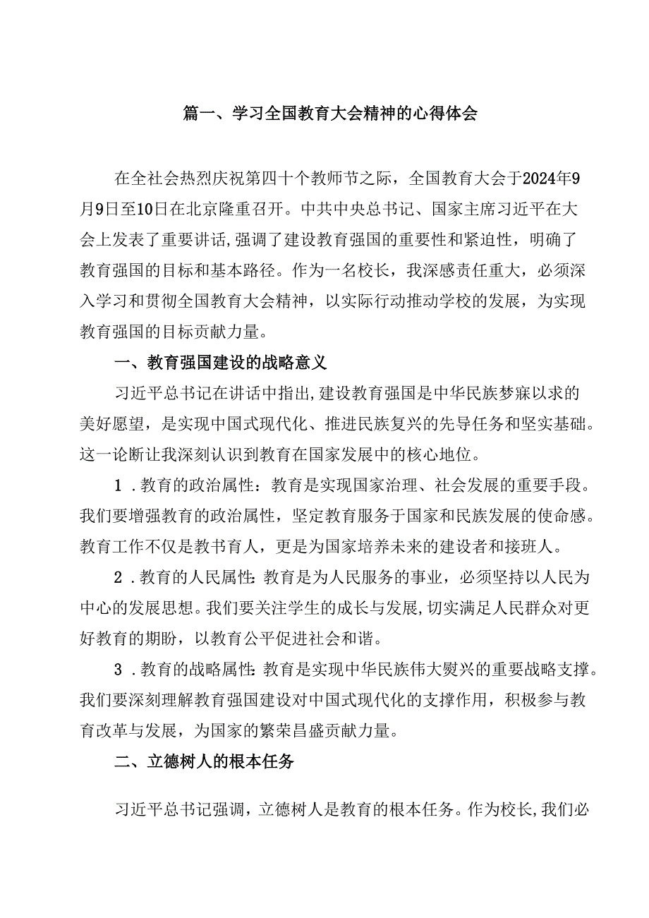 学习全国教育大会精神的心得体会【10篇】.docx_第2页