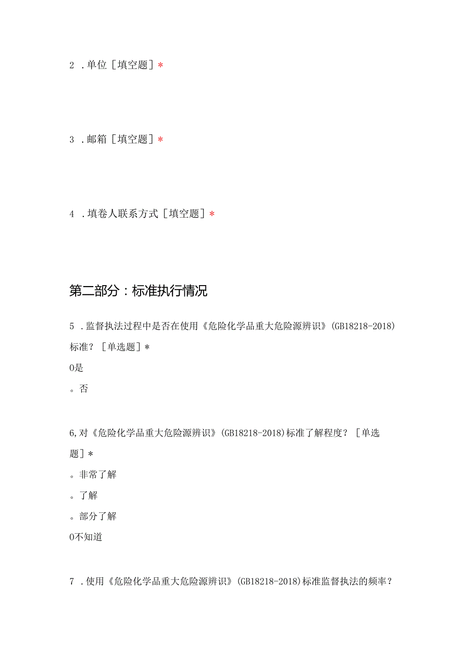 安全生产强制性国家标准实施情况统计分析调查问卷（部门版）.docx_第3页