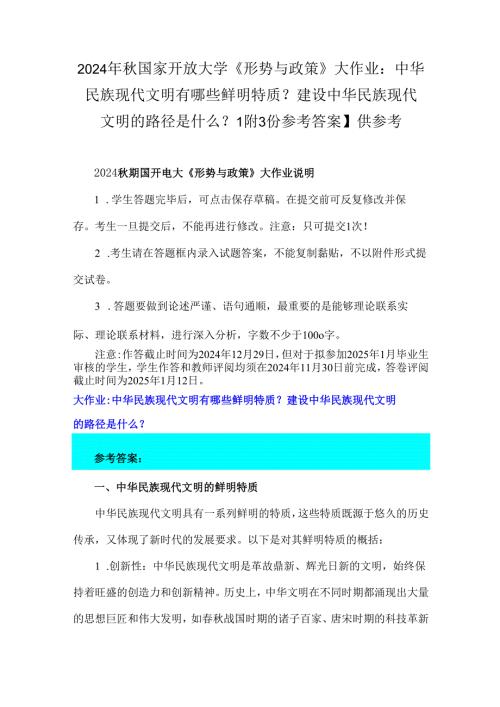 2024年国家开放大学《形势与政策》大作业：中华民族现代文明有哪些鲜明特质？建设中华民族现代文明的路径是什么？【附3份参考答案】供参考.docx