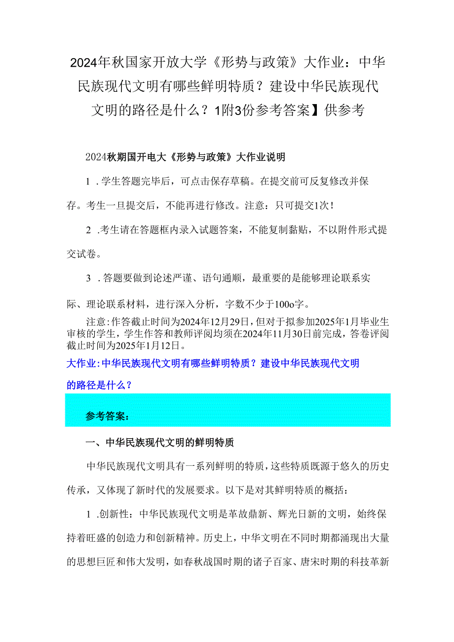 2024年国家开放大学《形势与政策》大作业：中华民族现代文明有哪些鲜明特质？建设中华民族现代文明的路径是什么？【附3份参考答案】供参考.docx_第1页
