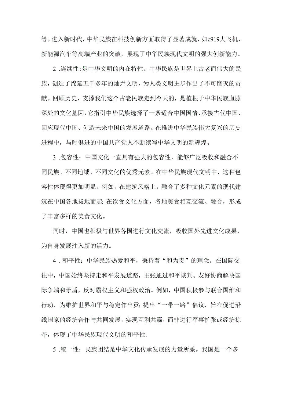 2024年国家开放大学《形势与政策》大作业：中华民族现代文明有哪些鲜明特质？建设中华民族现代文明的路径是什么？【附3份参考答案】供参考.docx_第2页