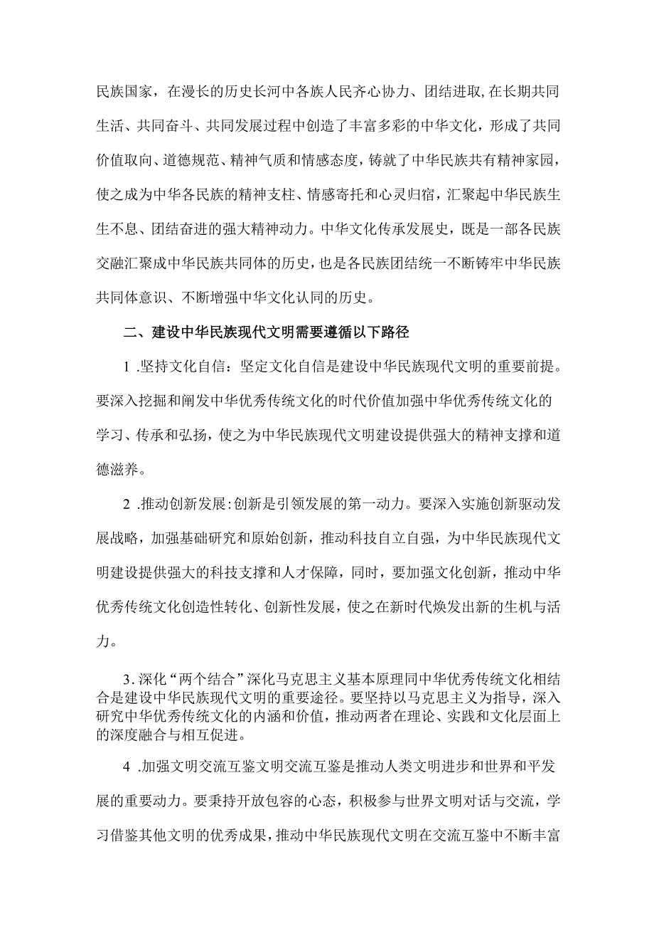 2024年国家开放大学《形势与政策》大作业：中华民族现代文明有哪些鲜明特质？建设中华民族现代文明的路径是什么？【附3份参考答案】供参考.docx_第3页