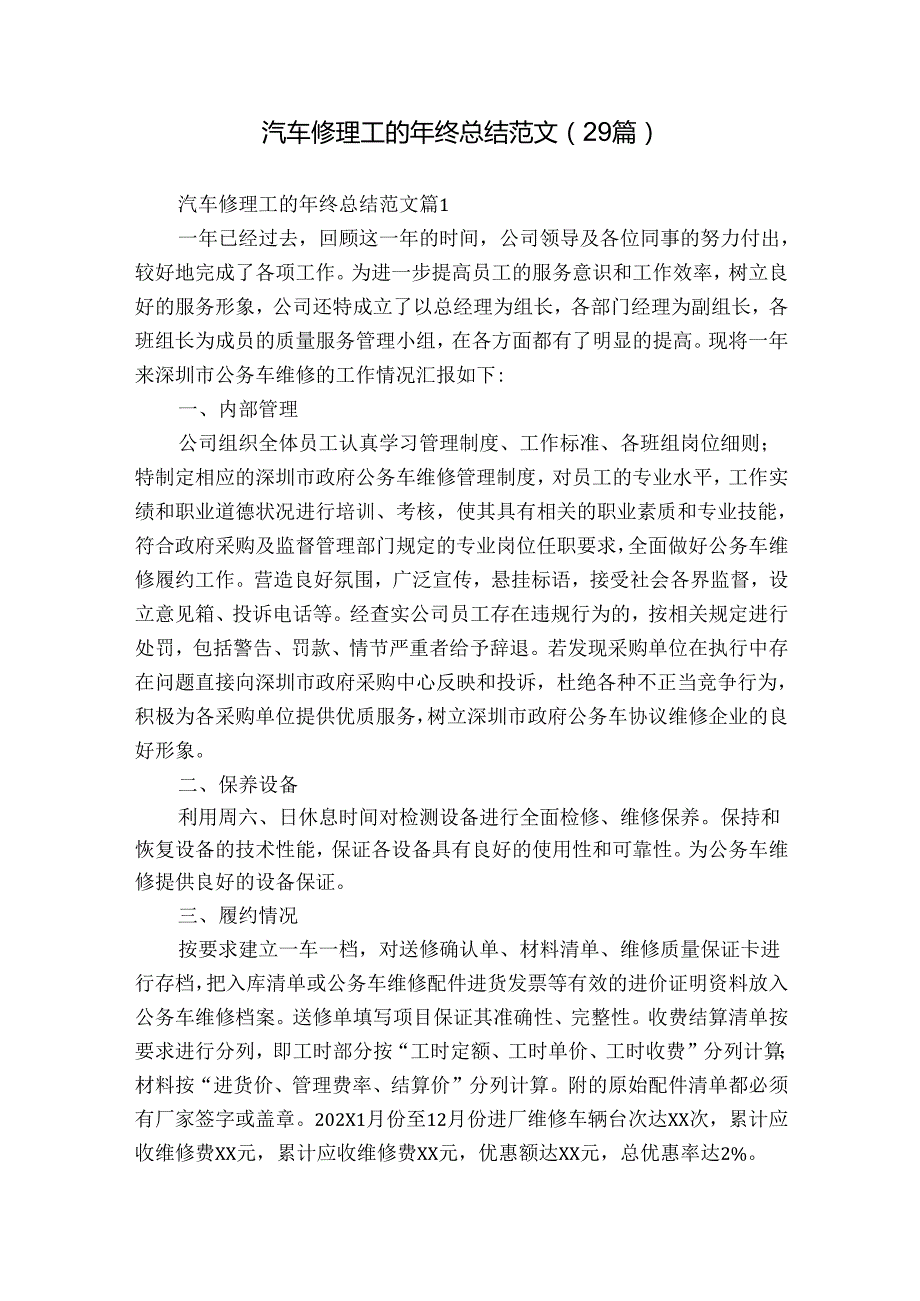 汽车修理工的年终总结范文（29篇）.docx_第1页